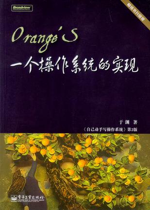 Orange'S:一个操作系统的实现