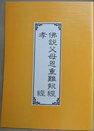 父母恩重難報經