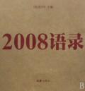 2008语录