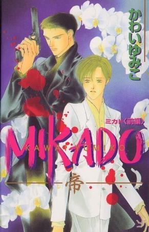 MIKADO―帝〈前編〉