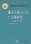 微分几何入门与广义相对论(中册.第二版)