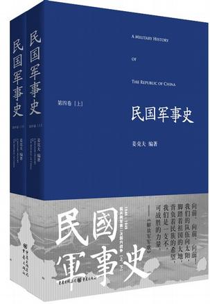 民国军事史•第四卷（上下册）