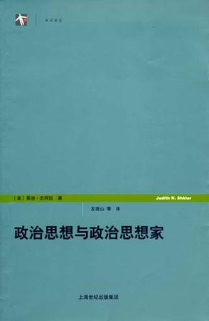 政治思想与政治思想家