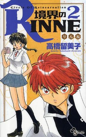 境界のRINNE 2