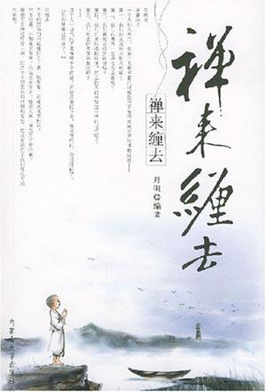 禅来缠去