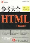 参考大全HTML