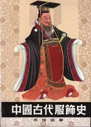 中国古代服饰史