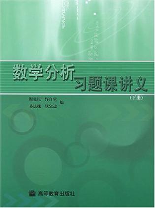 数学分析习题课讲义（下册）