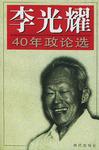 李光耀40年政论选