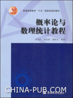 概率论与数理统计教程