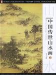 中国传世山水画(附光盘上中下)(精) (精装)