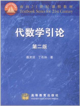 代数学引论(第二版)