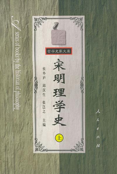 宋明理学史（上）