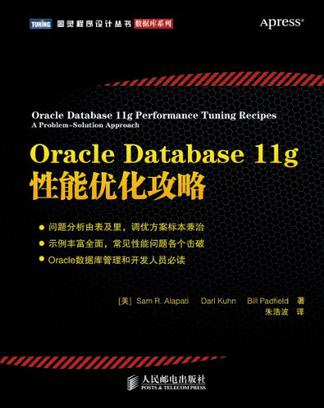 Oracle Database 11g性能优化攻略