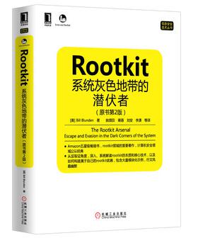 Rootkit：系统灰色地带的潜伏者