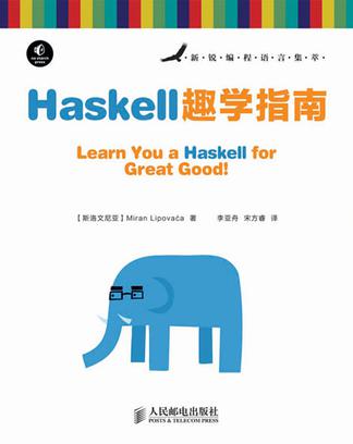 Haskell趣学指南