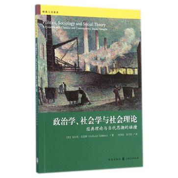 政治学、社会学与社会理论