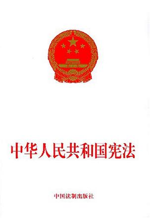 中华人民共和国宪法