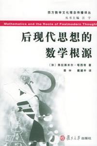 后现代思想的数学根源