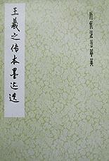 王羲之传本墨迹选/历代法书萃英