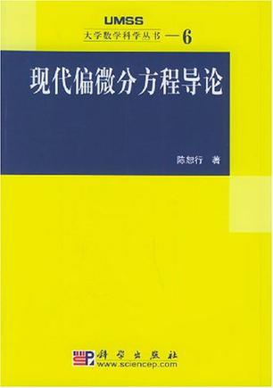 现代偏微分方程导论