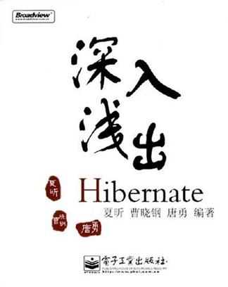 深入浅出Hibernate