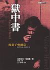 獄中書簡－致親愛的奧爾嘉＜LITERARY1