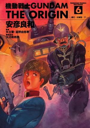 機動戰士Gundam The Origin(06)