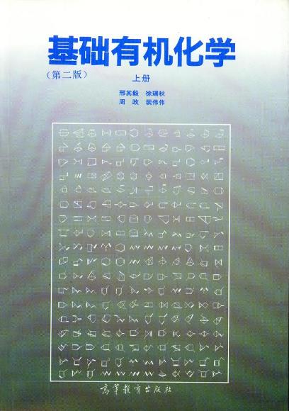 基础有机化学 (第二版) 上册