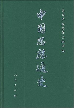 中国思想通史 第一卷