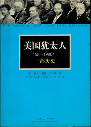 美国犹太人,1585～1990年