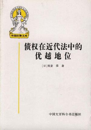 债权在近代法中的优越地位