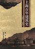 上海百年建筑史(1840-1949)