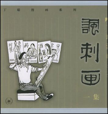 丁聪漫画系列--讽刺画(一集)