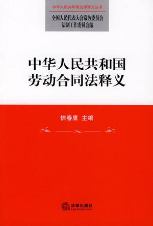 中华人民共和国劳动合同法释义