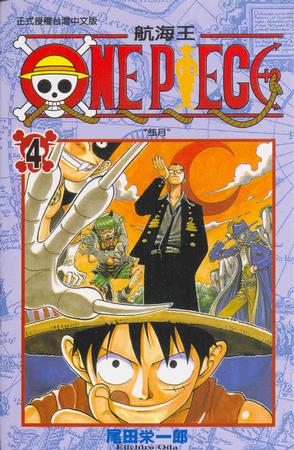 ONE PIECE~航海王~04