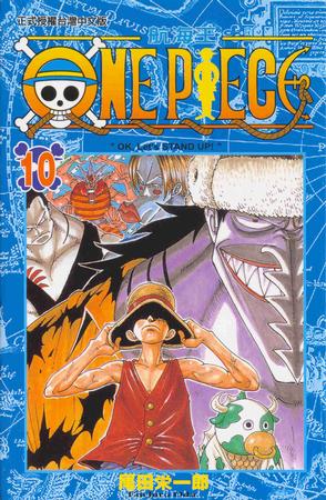 ONE PIECE~航海王~10