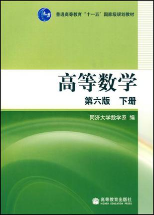 高等数学（下册）