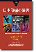 日本偵探小說選Ⅵ：大阪圭吉作品集2