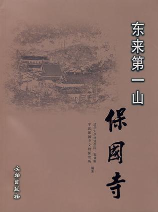 东来第一山——保国寺