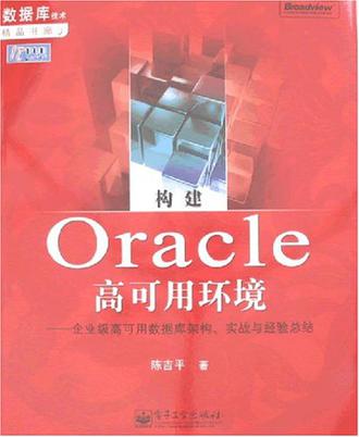 构建Oracle高可用环境