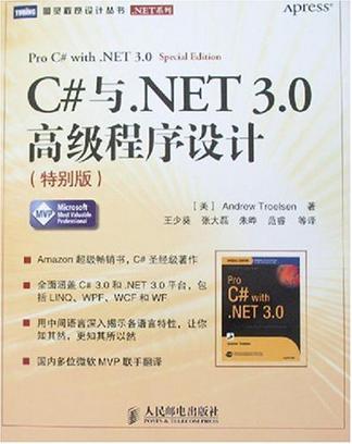 C#与.NET 3.0高级程序设计