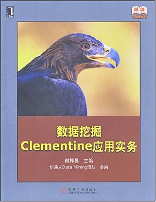 数据挖掘Clementine应用实务