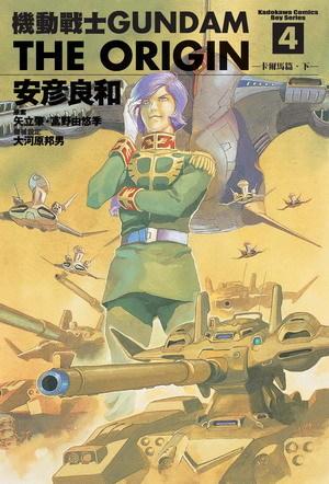 機動戰士Gundam The Origin(04)