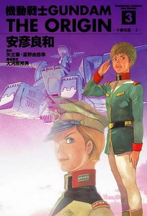 機動戰士Gundam The Origin(03)