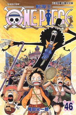 ONE PIECE~航海王~46