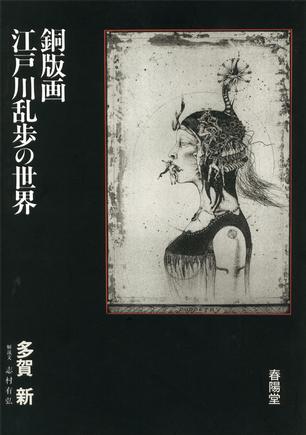 銅版画・江戸川乱歩の世界