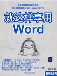 就这样享用Word