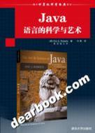 Java语言的科学与艺术