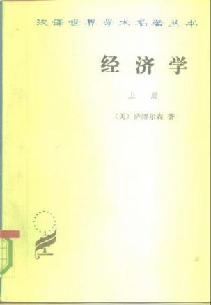 经济学（上册）